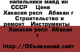 напильники майд ин СССР  › Цена ­ 100 - Хакасия респ., Абакан г. Строительство и ремонт » Инструменты   . Хакасия респ.,Абакан г.